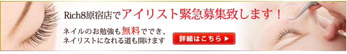 Rich8原宿店でアイリスト緊急募集致します！